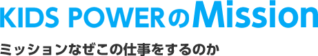 ミッションなぜこの仕事をするのか