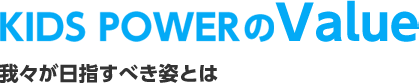 我々が日指すべき姿とは