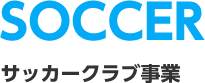 サッカークラブ事業